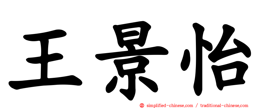 王景怡