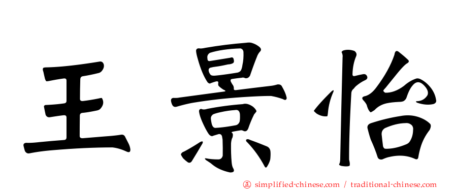 王景怡