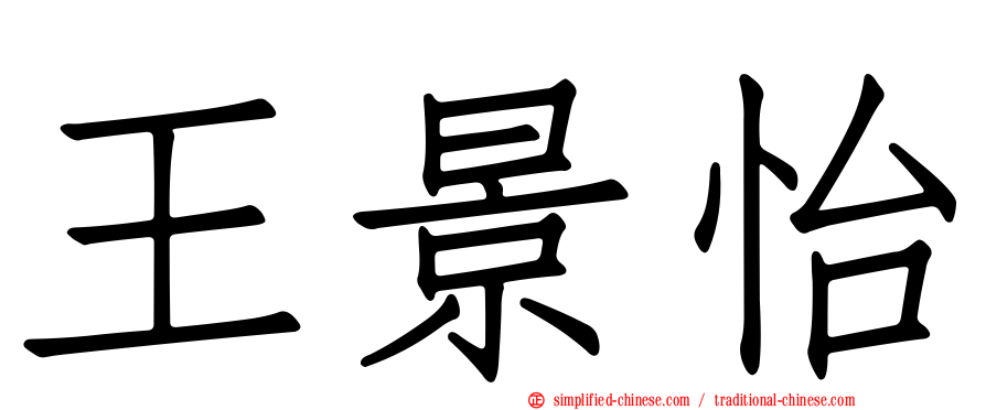 王景怡
