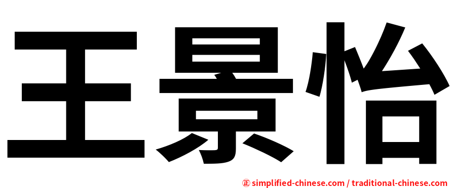 王景怡
