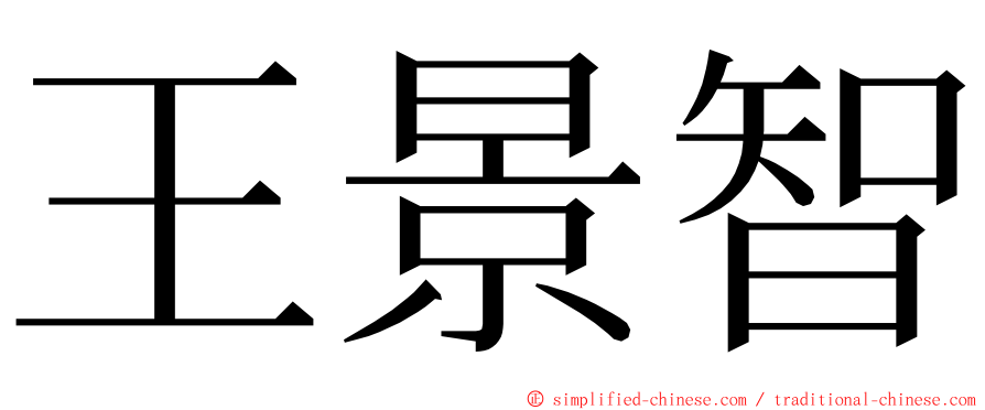 王景智 ming font