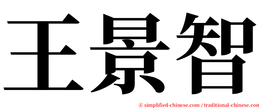 王景智 serif font