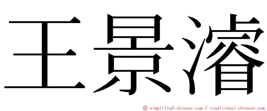 王景濬 ming font