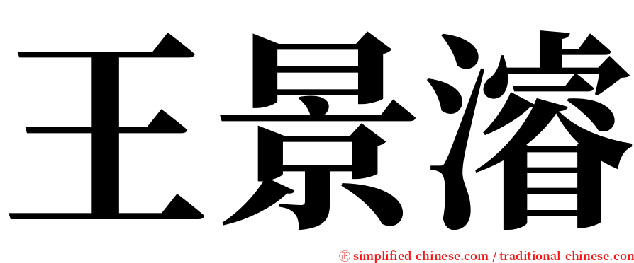 王景濬 serif font