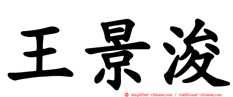 王景濬