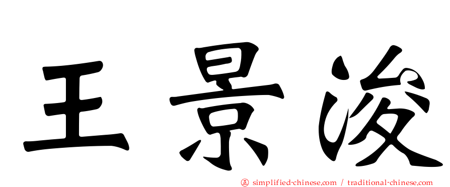 王景濬