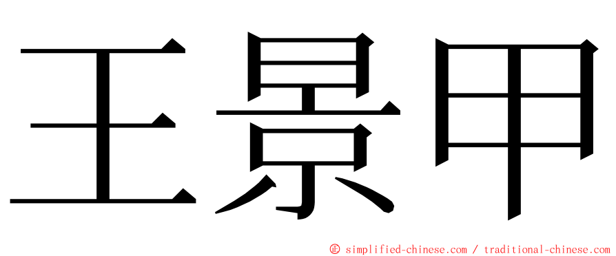 王景甲 ming font