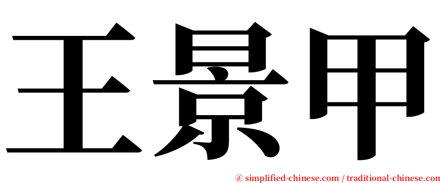 王景甲 serif font