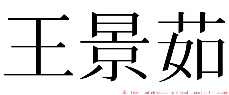 王景茹 ming font
