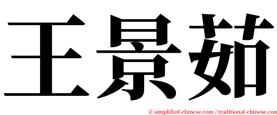 王景茹 serif font