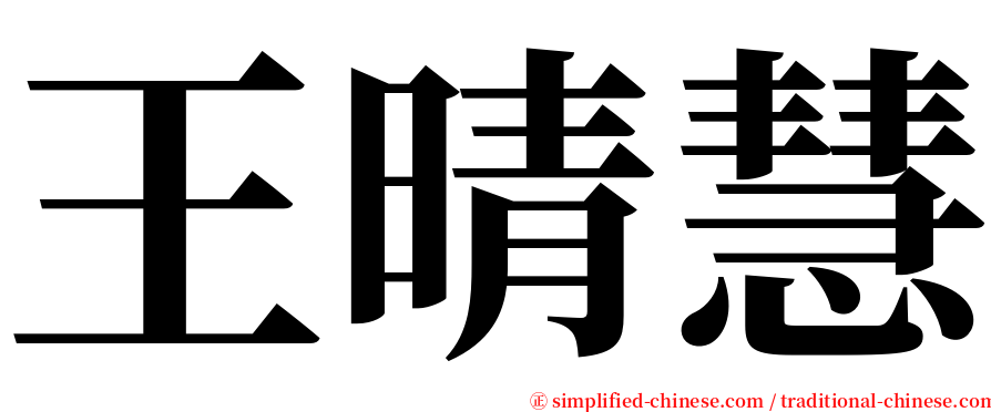 王晴慧 serif font