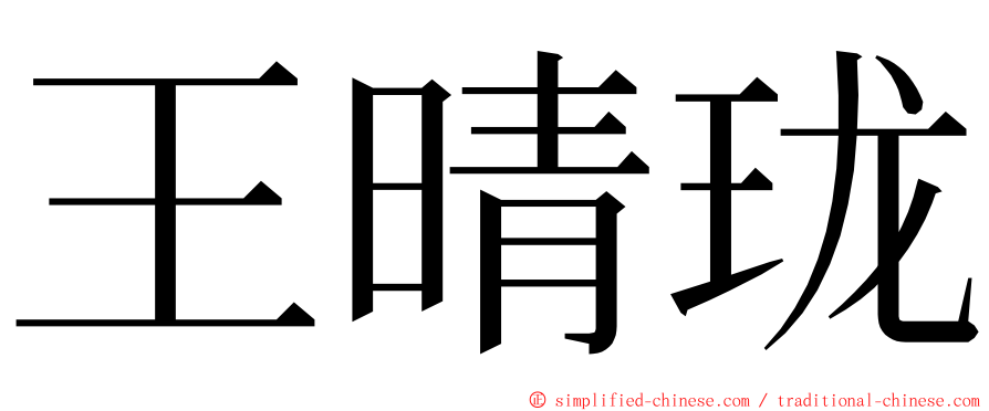 王晴珑 ming font