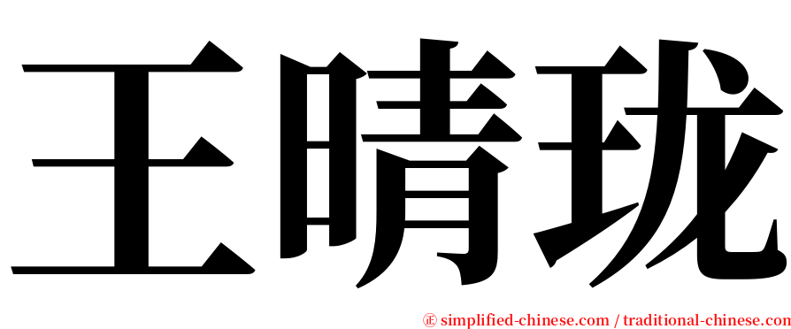 王晴珑 serif font