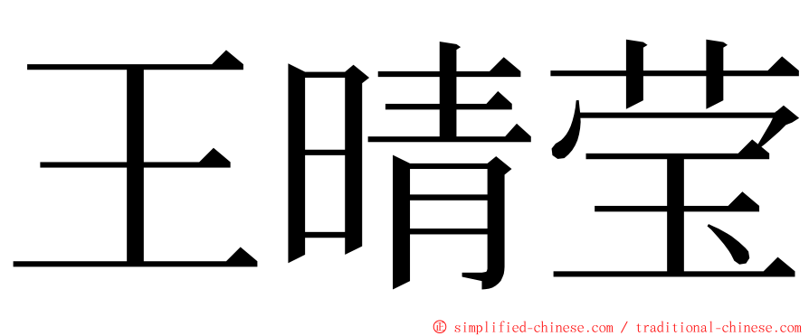 王晴莹 ming font