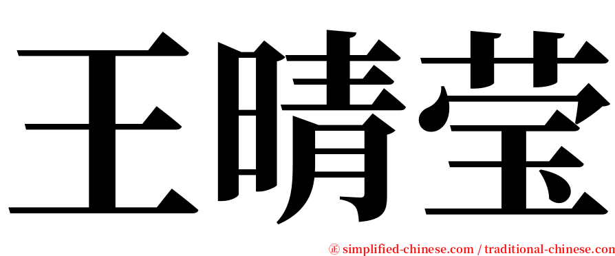 王晴莹 serif font