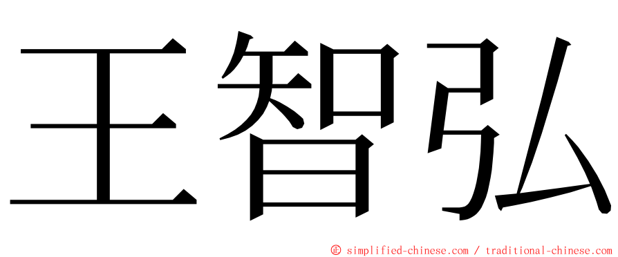 王智弘 ming font