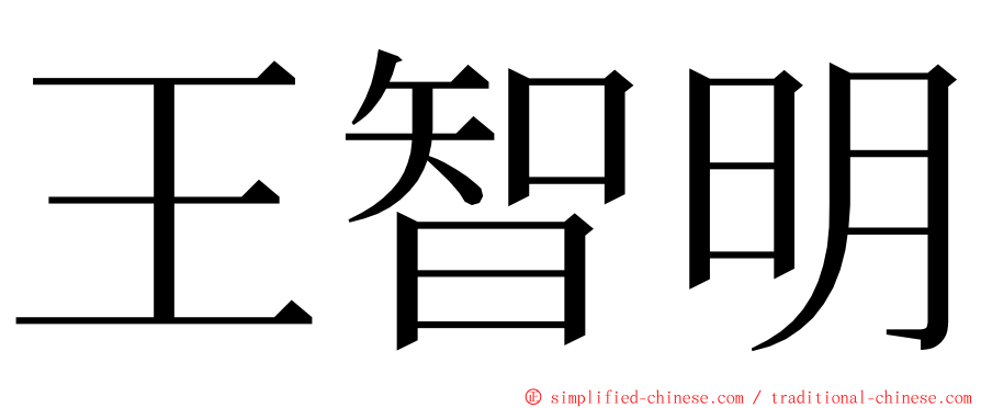 王智明 ming font
