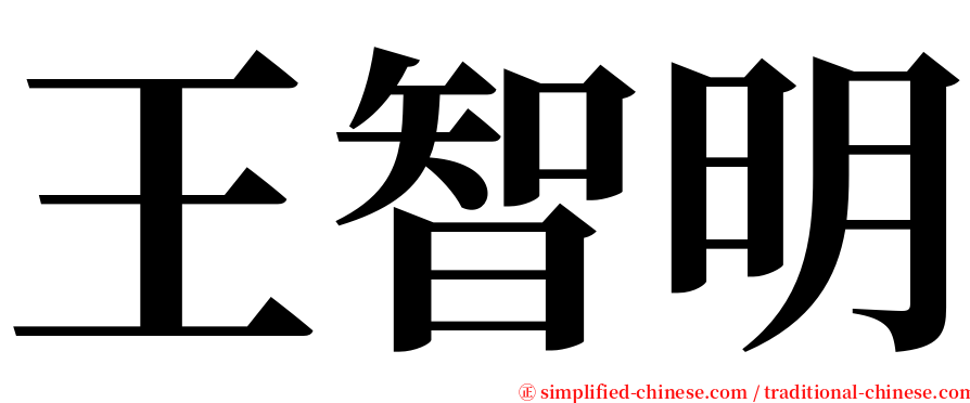 王智明 serif font