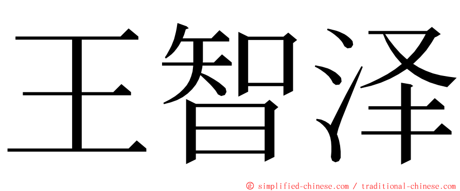 王智泽 ming font