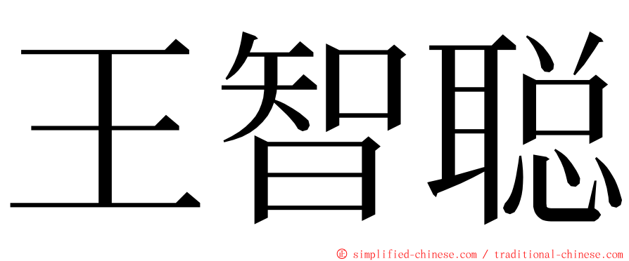 王智聪 ming font