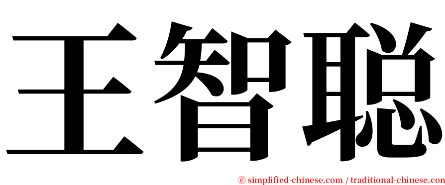 王智聪 serif font