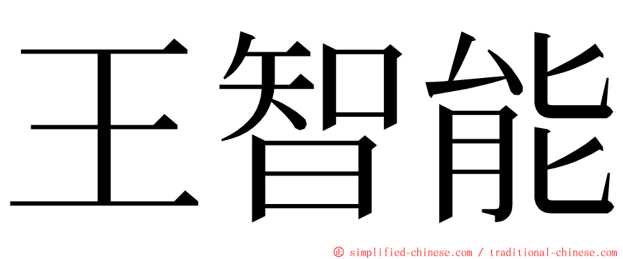 王智能 ming font