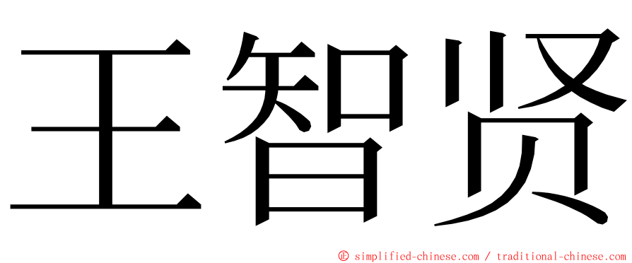 王智贤 ming font