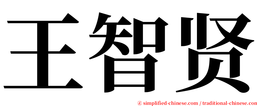 王智贤 serif font