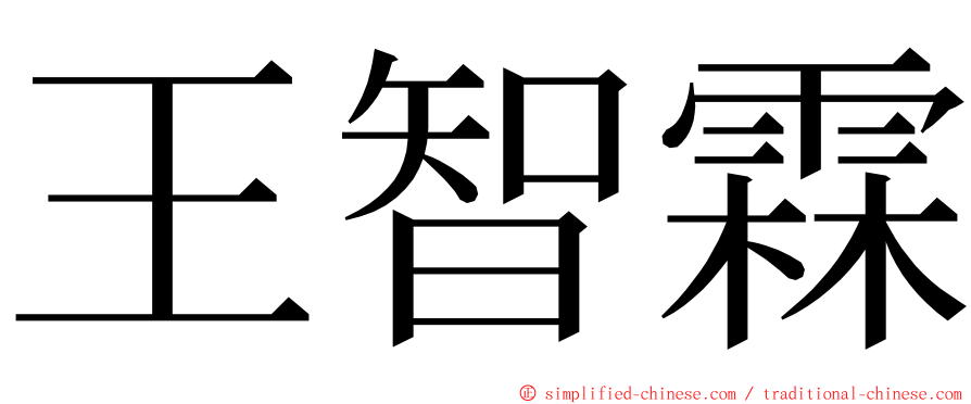 王智霖 ming font