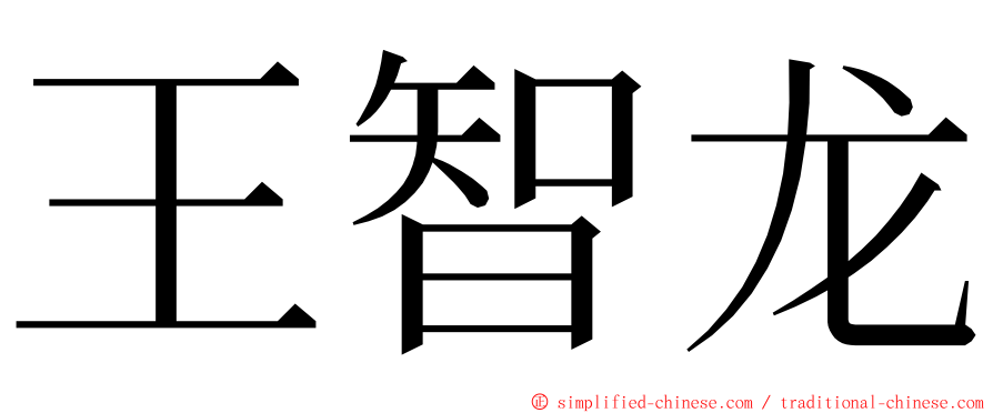 王智龙 ming font