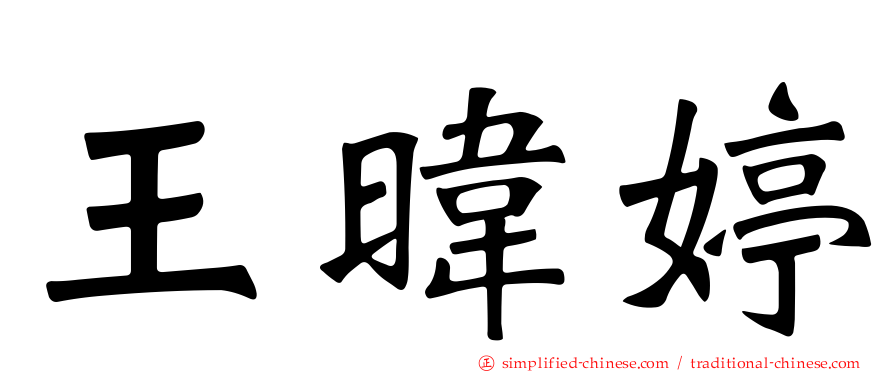 王𬀩婷