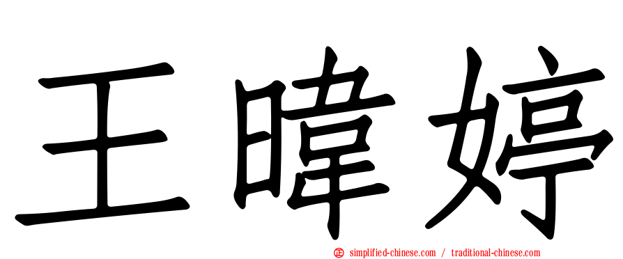 王𬀩婷