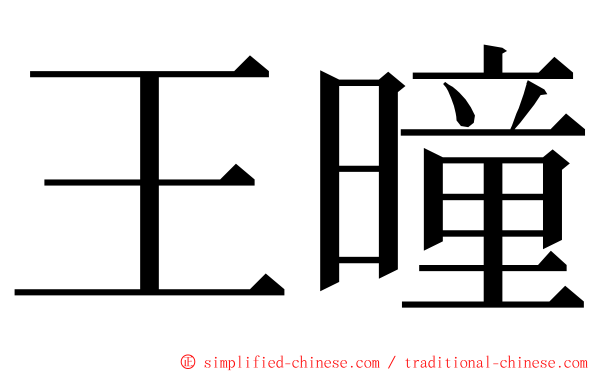 王曈 ming font