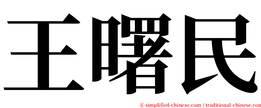 王曙民 serif font