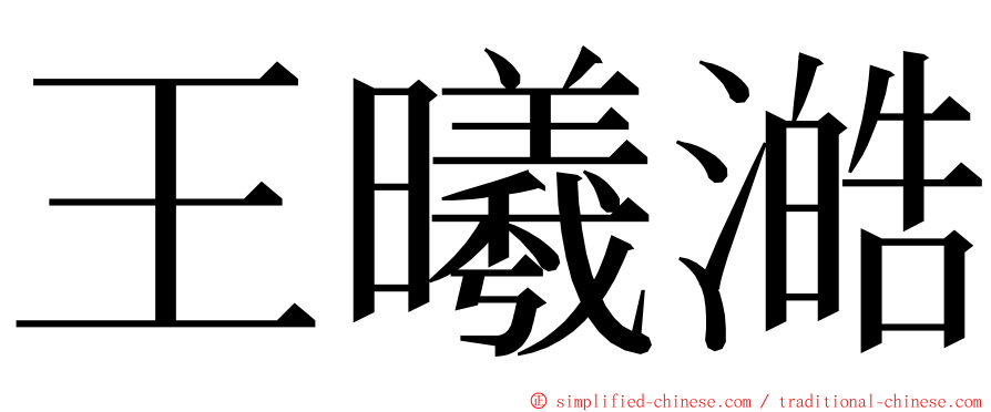 王曦澔 ming font