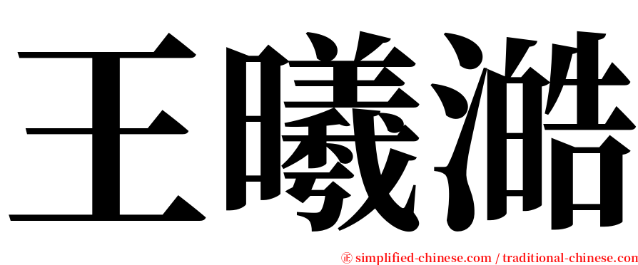 王曦澔 serif font