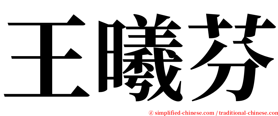 王曦芬 serif font