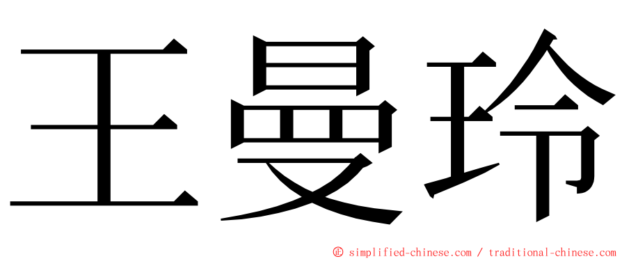 王曼玲 ming font