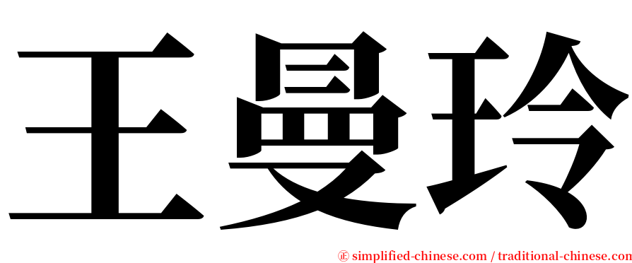 王曼玲 serif font