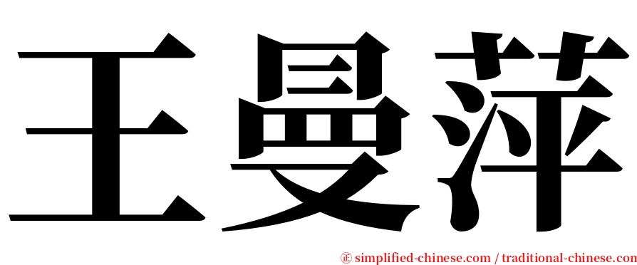 王曼萍 serif font