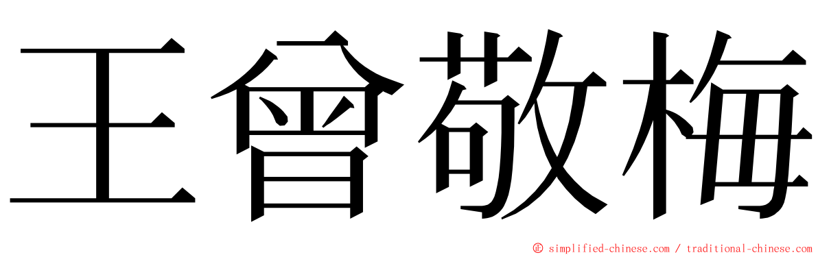 王曾敬梅 ming font