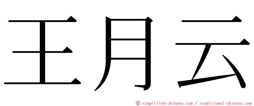 王月云 ming font