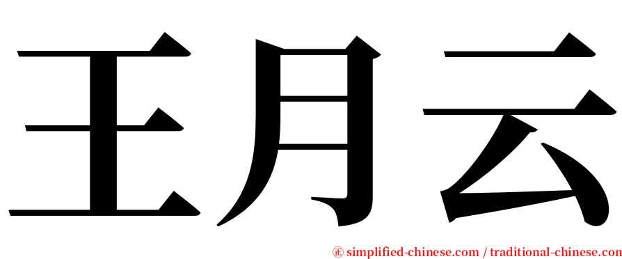 王月云 serif font