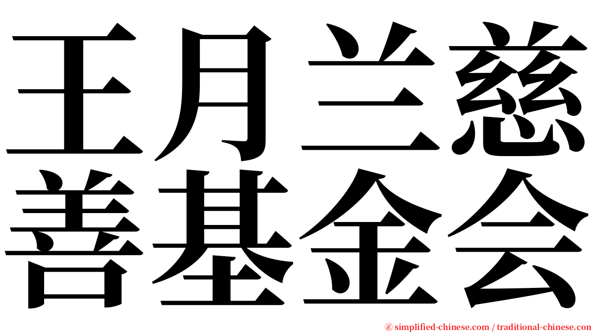 王月兰慈善基金会 serif font