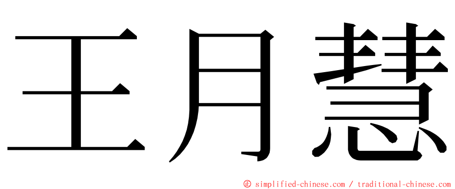 王月慧 ming font