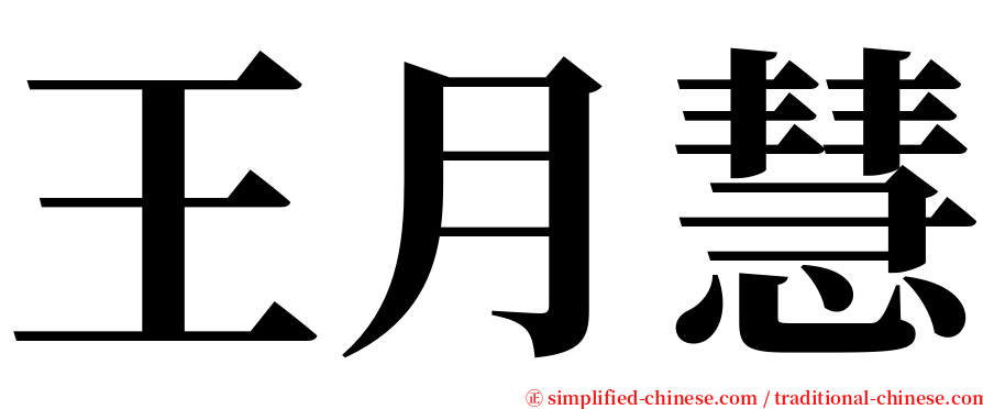 王月慧 serif font