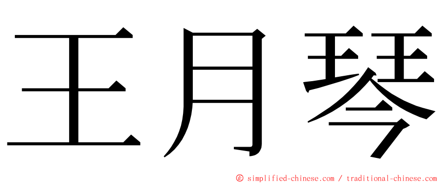 王月琴 ming font