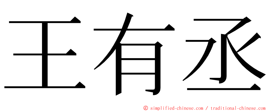 王有丞 ming font