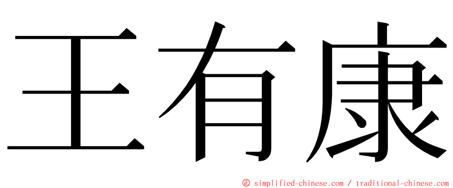 王有康 ming font