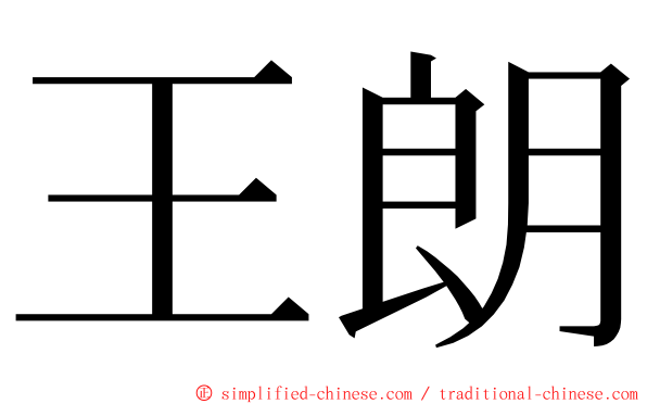 王朗 ming font